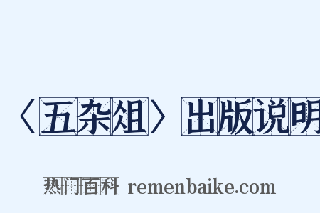 〈五杂俎〉出版说明是什么意思的图片